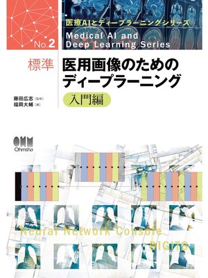 cover image of 医療AIとディープラーニングシリーズ  標準 医用画像のためのディープラーニング－入門編－